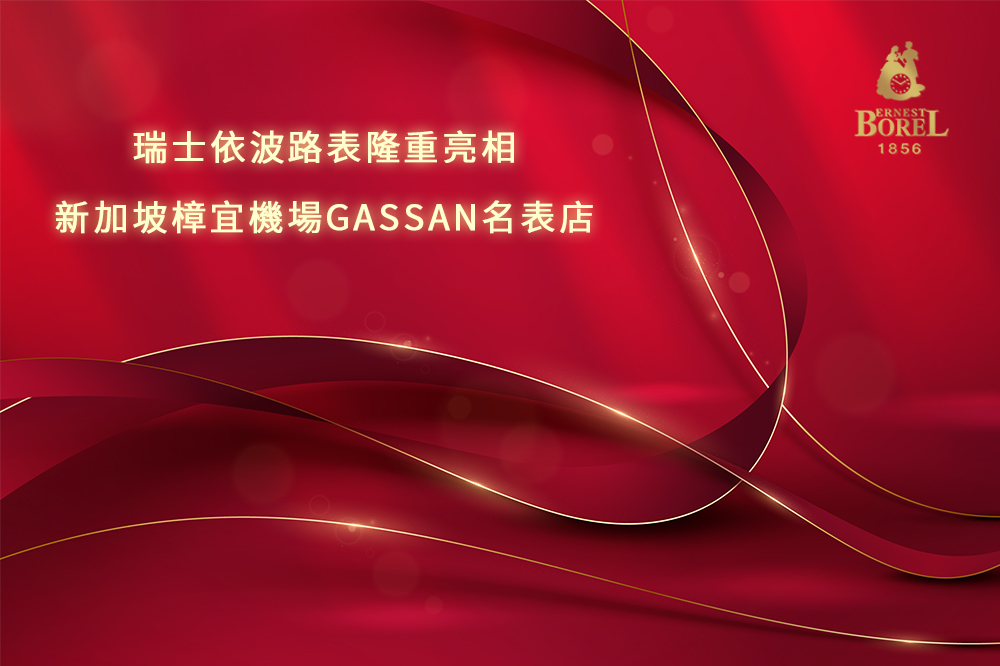 瑞士依波路表隆重亮相新加坡樟宜機場GASSAN名表店